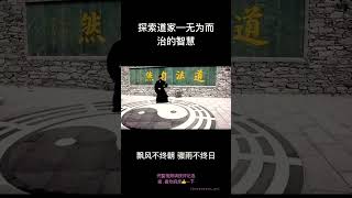 1#道教智慧#道教 #命运#道家名言#无为而治