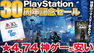 PS5が誇る超傑作アクションなど30周年セールで神ゲー安い！【PSストアセール】