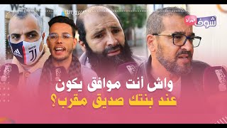 سولنا الآباء المغاربة:واش أنت موافق يكون عند بنتك صديق مقرب؟+شوفو الأجوبة المثيرة