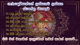 ගණදෙවියන්ගේ ලස්සන ස්තෝත්‍ර එකතුවක්|A collection of the most beautiful hymns of the god ganesha|