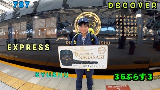 36ぷらす3（後半）【鉄道旅】九州ぷらす旅！