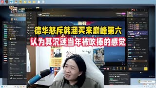 德华怒斥韩涵买来巅峰第六，认为其沉迷当年被吹捧的感觉【凤煌解说王者荣耀】