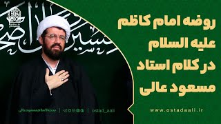 روضه امام کاظم علیه السلام در کلام استاد مسعود عالی