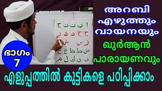 അറബി എഴുത്തും വായനയും/ഭാഗം  - 7/ഖുർആൻ പാരായണവും എളുപ്പത്തിൽ പഠിക്കാം/msvoice/yoosuf anvari kattoor