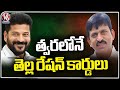 We Will Give White Ration Cards Soon, Says Ponguleti Srinivas Reddy | V6 News