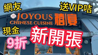 新開張📣禧宴大酒樓🎊🎉🎁肥C拉阿May網友享現金9折🎫即送VIP咭🎫同時適用於烈治文山豪苑🎊🎉🎆 #肥C拉阿May #多倫多 #多倫多美食 #加拿大 #外賣