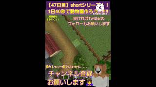 【47日目】shortシリーズ！！1日40秒で動物園作ろう!!!!  #パニクルズ  #マイクラ  #マインクラフト  #shorts  #shortシリーズ