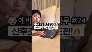 최초의 남자 산후조리사 도전🔥🔥 #shorts