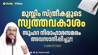 'മുസ്ലിം സ്ത്രീകളുടെ സ്വത്തവകാശം' സുഹറ നിരാഹാരസമരം അവസാനിപ്പിച്ചു!! | Daily Video | Hussain Salafi