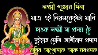 লক্ষ্মী পূজাৰ দিনা এই নিয়ম মানিলে লক্ষ্মী মায়ে দুইহাত ভৰি আৰ্শীবাদ দিয়ে ৷৷