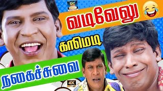 வடிவேலு சிறந்த நகைச்சுவை காட்சிகள் || தமிழ் சூப்பர் ஹிட் Comedy | Naina Movie Comedy | HD.