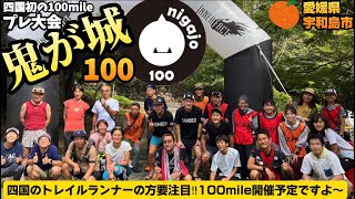 【鬼が城100】四国初の100mile開催予定！（2024年）100Ｋとしての開催プレ大会に参加してきました！