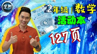 【数学 | 2年级】活动本127页: （度量衡：认识和写出质量) |【学到】|  LOUIS