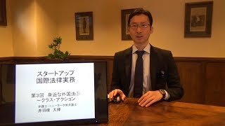 スタートアップ国際法律実務 第3回その1 「身近な外国法①『クラスアクション』」