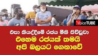 එපා කියද්දී මේ රජය මීනි පිච්චුවා -  එහෙම රජයක් තමයි අපි බලයට ගෙනාවේ