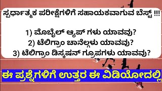 ಸ್ಪರ್ಧಾತ್ಮಕ ಪರೀಕ್ಷೆ ಬರೆಯಲಿರುವ ಸ್ಪರ್ಧಾರ್ಥಿಗಳ ಪ್ರಶ್ನೆಗಳು, ನಮ್ಮ ಉತ್ತರ? which is best ?exam tips\u0026tricks