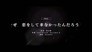 [ユニゾンエアー] BGM無し なぜ　恋をして来なかったんだろう？[PRO]FULLCOMBO