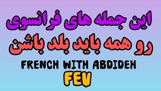 همه شما به این جمله های فرانسوی نیاز دارید