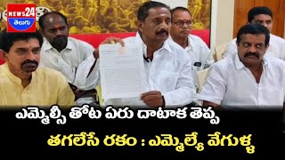 ఎమ్మెల్సీ తోట ఏరు దాటిన తర్వాత తెప్పను తగలేసే రకం : ఎమ్మెల్యే వేగుళ్ళ\\news24telugu I@News24Telugutv