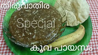 koova payasam|കൂവ പായസം |കുവ കുറുക്ക് |കുവ വെരകിയത് |Arrow root powder payasam|Bindu's Spices World