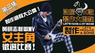 招募MV女主角！粵語歌唱走音…【洗腦K歌製作大揭秘】第三集 #製作 | Namewee黃明志