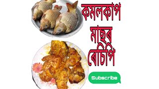 লোকেল মাছৰ ৰেচিপি