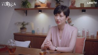 【以家人之名】精彩片段：賀梅決定拋棄子秋的背後秘密！ | LINE TV 共享追劇生活