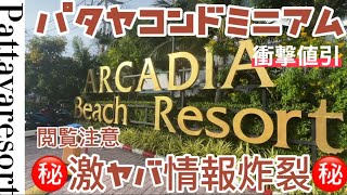 [Pattaya Condominium] Luxury resort Arcadia is shocking price! ! !