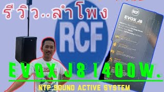 RCF Evox J8..1400W. รีวิว..#rcfaudio