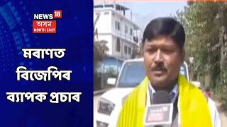 Assam News Updates || Live Hour: Moran পুনৰবাৰ দখল কৰিবলৈ তৎপৰ বিজেপি