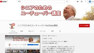 シニアのためのユーチューバーYouTuber講座7  【序章】