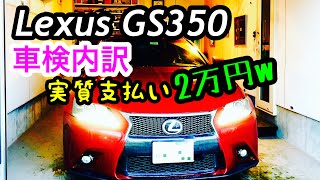 LexusGS350車検内訳