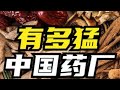 【M仔VLOG的作品】粵語：國人的福音！中國的藥廠現在有多猛？ # 粵語