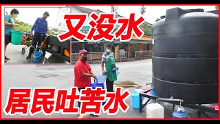 又没水 居民吐苦水