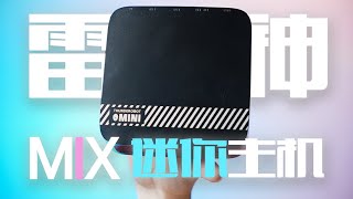 轻巧办公好帮手——雷神MIX 迷你电脑上手体验 【i7-12650H 32G+1T ￥2999】