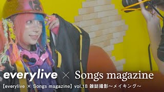 【everylive × Songs magazine】vol.18　雑誌撮影〜メイキング〜