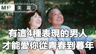 美篇：有這4種表現的男人，才能愛你從青春到暮年，一定認清