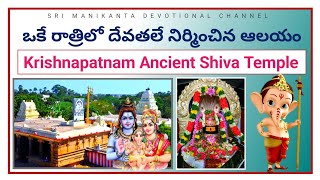 ఒకే రాత్రిలో దేవతలు కట్టిన గుడి | Krishnapatnam Shiva Temple