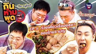 แม่สอนว่า กินห้ามพูด EP.5 I ก๋วยเตี๋ยวเรืออยุธยา ซอยไทยรามัญ