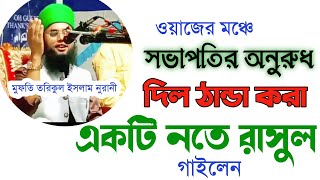 সভাপতির অনুরোধে ওয়াজের মঞ্চে কলিজা শীতল করা একটি নাতে রাসুল গালেন। মুফতি তরিকুল ইসলাম নূরানী