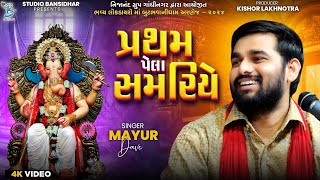 પ્રથમ પેલા સમરિયે | Pratham Pela Samariye | Ganesh Vandana 2025 | Mayur Dave | Kaan Music