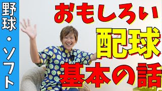 配球おもろすぎ！奥深すぎて沼る。基本を知るだけでも試合の見え方変わるからぜひ見て！