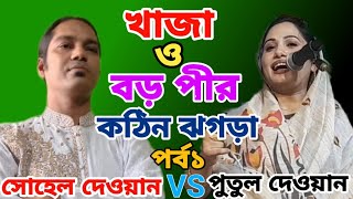 খাজা বড় পীর পালা গান||কাজল দেওয়ানের ছাত্র,সোহেল দেওয়ান||ও পুতুল দেওয়ান ||new song Pala gaan.