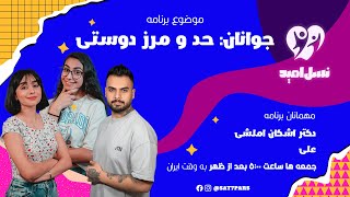 نسل امید فصل اول - قسمت ۱۲ - موضوع: جوانان و حد مرز دوستی - مهمانان: دکتر اشکان املشی و علی