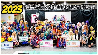 2023 廣島流行文化節COSPLAY 挑戰賽 - 活動花絮