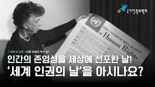 [2024 별별기자단 브라더후드] 세계 인권의 날을 아시나요?