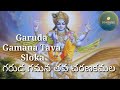 Garuda Gamana Tava [ గరుడ గమన తవ చరణకమల ] Sloka Lyrics in Telugu Script