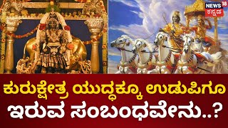 Sri Krishna Janmashtami | ಉಡುಪಿಯ ಊಟ ಇಂದಿಗೂ ಪ್ರಸಿದ್ಧಿಯಲ್ಲಿರುವುದು ಕೃಷ್ಣನ ಕಾರಣಕ್ಕೇನಾ...? | Mahime