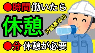 【〇時間働いたら〇分休憩？】労働基準法の休憩時間について解説します。休憩は途中に与えないといけない等、例題をだして社労士が解説します。