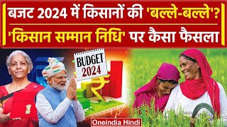 Budget 2024 में PM Kisan Samman Nidhi Yojana पर बड़ा फैसला, PM Narendra Modi क्या करेंगे? | वनइंडिया